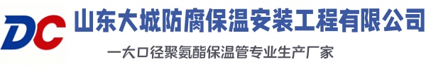 东兰大城防腐保温安装工程有限公司